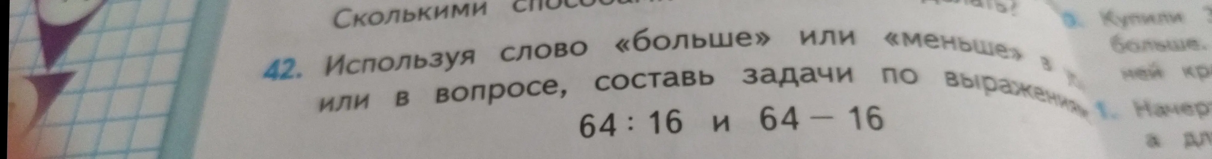 Ты просишь составить задачи по выражениям 64:16 и 64-16, используя слова «больше» или «меньше».