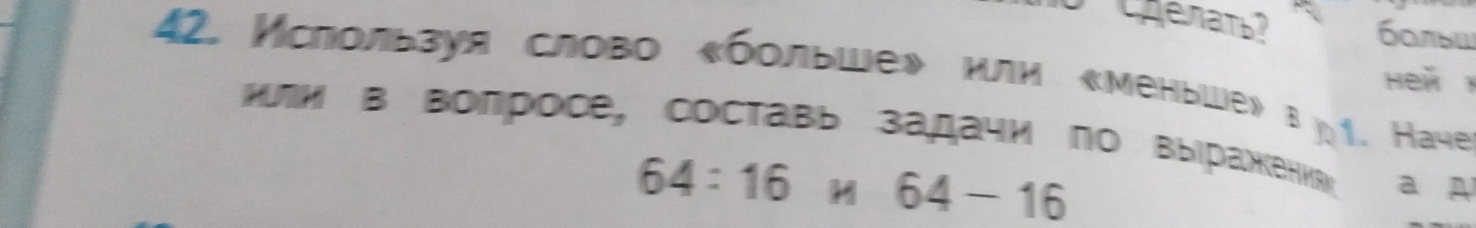 Ты просишь составить задачи по выражениям 64:16 и 64-16, используя слово «больше» или «меньше»