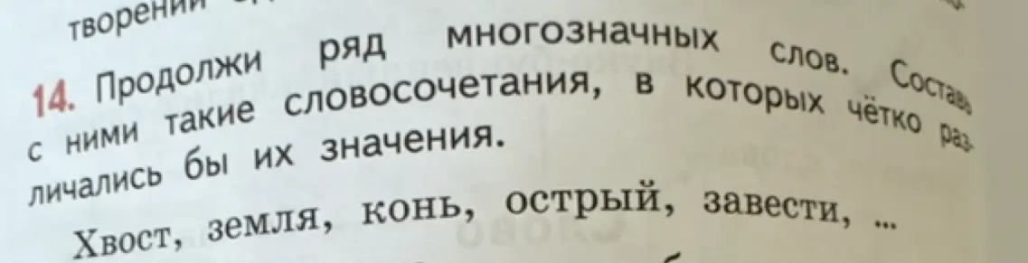 Составь словосочетания со словами 'Хвост, земля, конь, острый, завести', в которых чётко различались бы их значения.