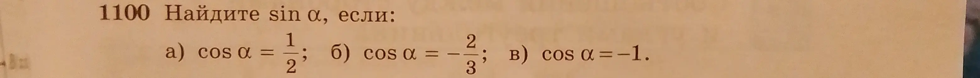 Найди sin α, если cos α = 1/2