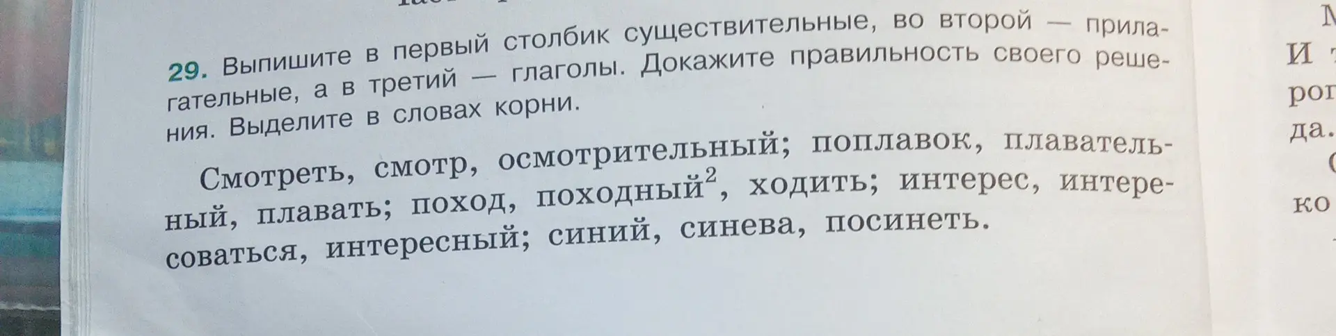 Выпиши в первый столбик существительные, во второй — прилагательные, а в третий — глаголы и выдели корни слов