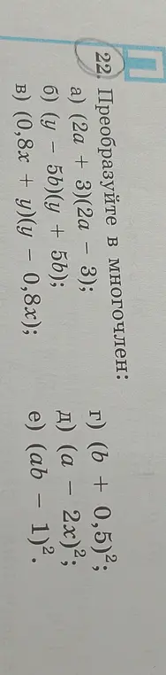 Преобразуй в многочлен выражение (2a + 3)(2a - 3)
