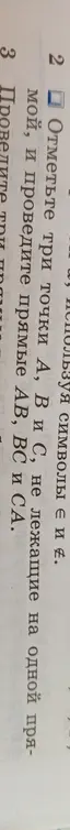 Отметь три точки A, B и C, не лежащие на одной прямой, и проведи прямые AB, BC и CA.