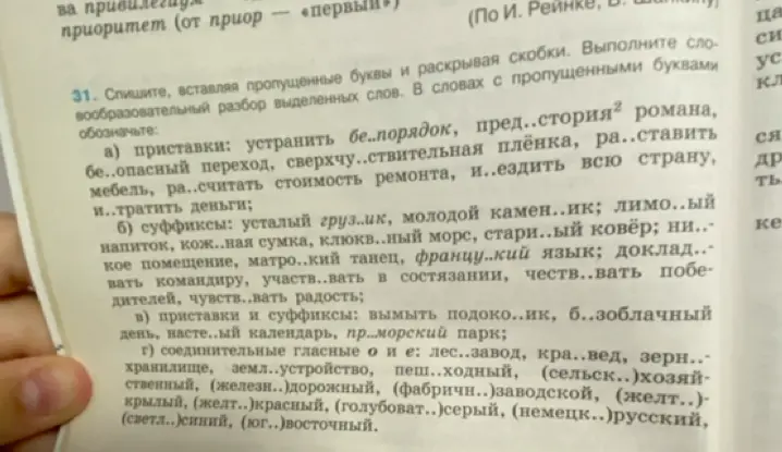 Заполни пропущенные буквы и раскрой скобки в упражнении 31а.