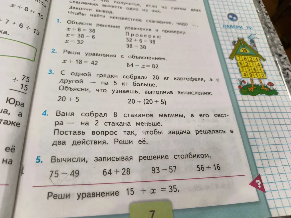 Реши уравнения x + 18 = 42 и 64 + x = 82, объясни, что узнаешь, выполнив вычисления 20 + 5 и 20 + (20 + 5), поставь вопрос к задаче про малину так, чтобы она решалась в два действия, вычисли столбиком 75-49, 64+28, 93-57, 56+16 и реши уравнение 15 + х = 35