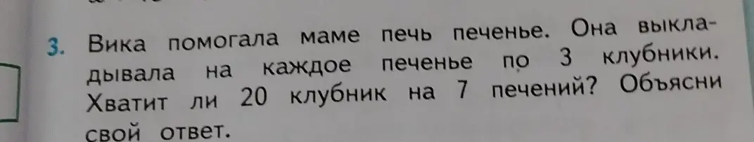 Хватит ли 20 клубник на 7 печений, если на каждое печенье кладут по 3 клубники?
