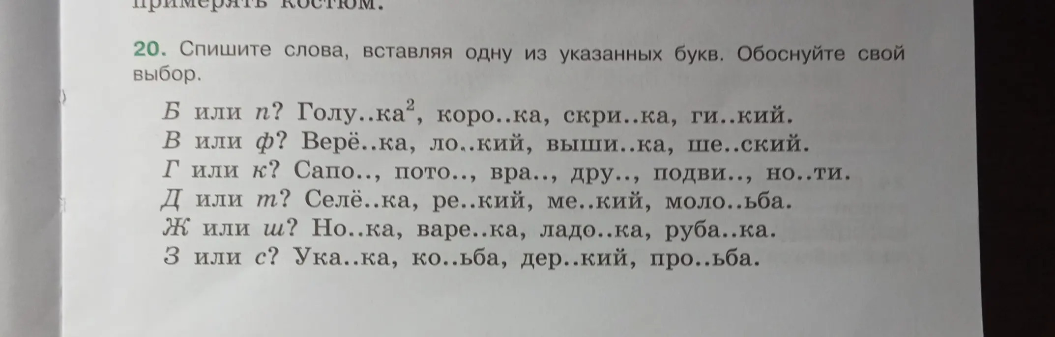 Ты просишь списать слова, вставляя одну из указанных букв и обосновать свой выбор в задании 20