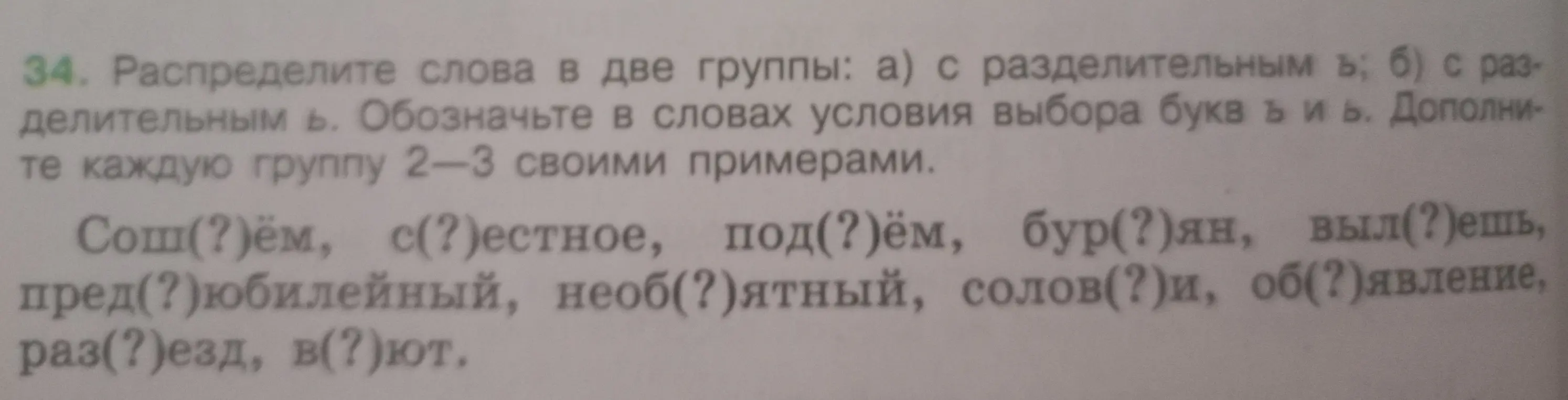 Распредели слова в две группы: а) с разделительным ь