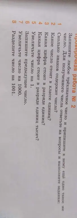 Запиши любое трёхзначное число и припиши к нему ещё одно такое же число, ответь на вопросы и выполни задания