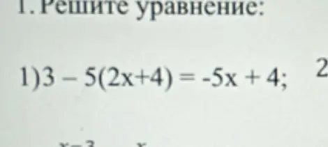 Можешь помочь решить уравнение 3 - 5(2x+4) = -5x+4?