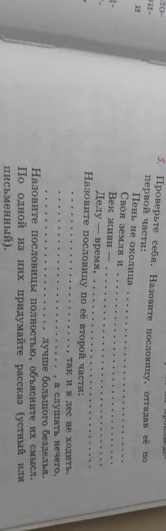 Предложи составить пословицы, отгадав их по первой части: «Пень не околица». Назови пословицу по её второй части: «так и в лес не ходить».