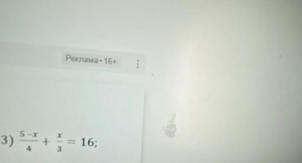Реши уравнение (5-x)/4 + x/3 = 16