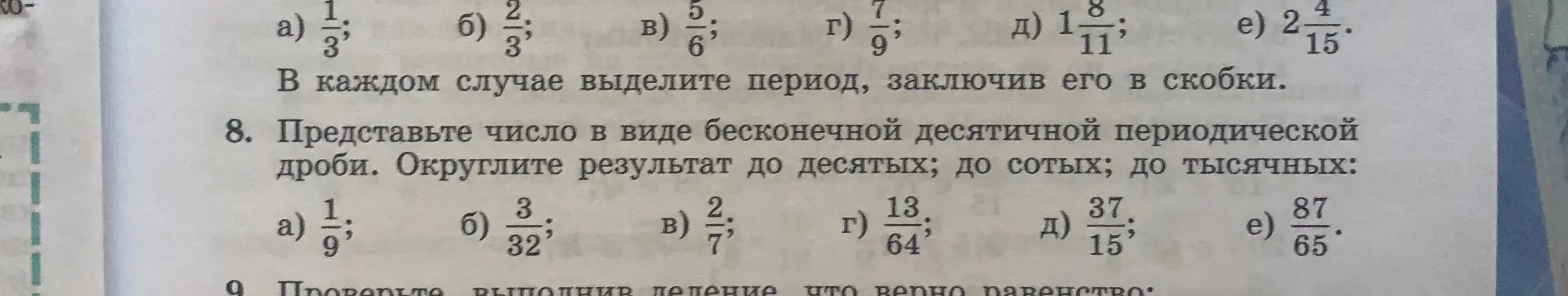 Представь число 1/9 в виде бесконечной десятичной периодической дроби и округли результат до десятых, сотых и тысячных