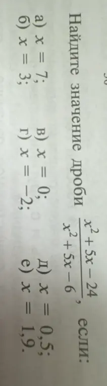 Помоги мне найти значение дроби (x² + 5x − 24) / (x² + 5x − 6), если x = 7