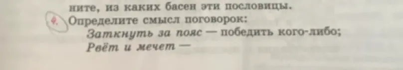 Определи смысл поговорок: "Заткнуть за пояс — победить кого-либо" и "Рвёт и мечет"