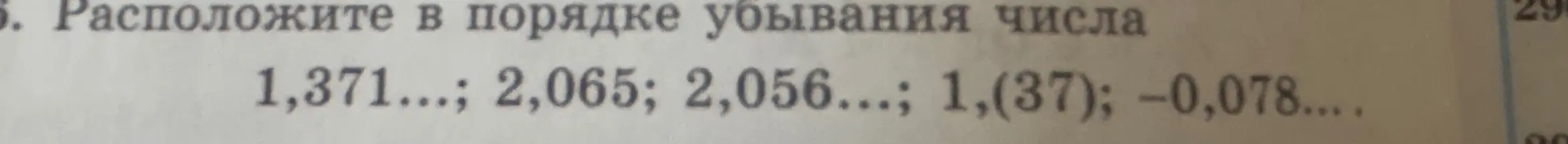 Расположи числа 1,371...; 2,065; 2,056...; 1,(37); -0,078.... в порядке убывания