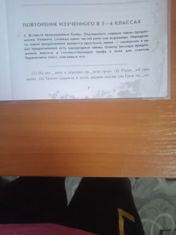 Помоги мне вставить пропущенные буквы, подчеркнуть главные члены предложения, указать, словами каких частей речи они выражены, определить, какие предложения являются простыми, какие - сложными, в каких предложениях есть однородные члены в упражнении 4