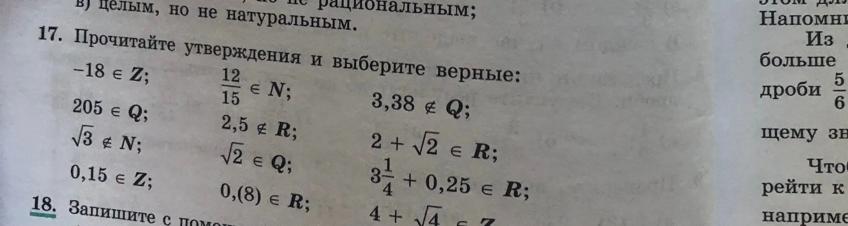 Прочитай утверждения и выбери верные: -18 ∈ Z