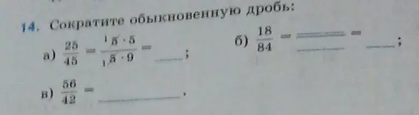 Ты просишь сократить обыкновенные дроби: 25/45, 18/84, 56/42