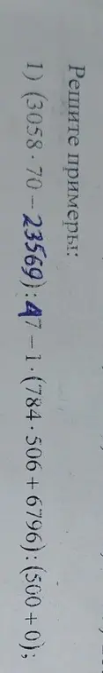 Реши пример: (3058-70-23569):47-1-(784-506+6796):(500+0)