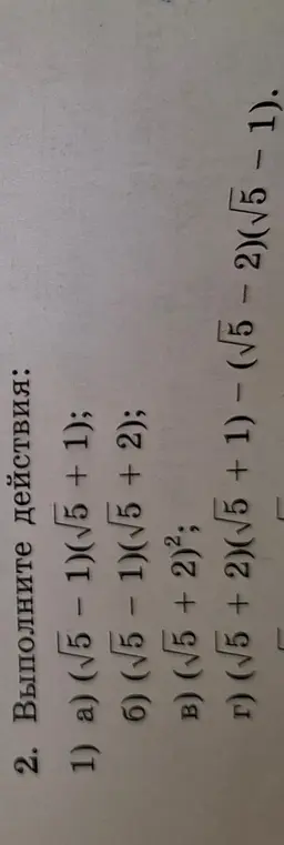 Ты просишь выполнить действия: а) (√5 - 1)(√5 + 1)