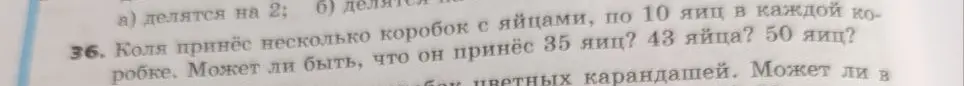 Можешь ли ты объяснить, может ли быть, что Коля принёс 35 яиц, 43 яйца или 50 яиц, если у него несколько коробок с яйцами, по 10 яиц в каждой коробке?