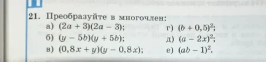 Преобразуй в многочлен выражение (2a + 3)(2a - 3)