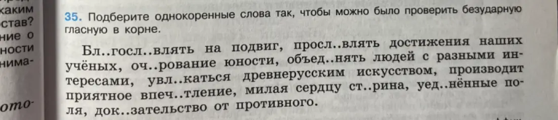 Подбери однокоренные слова так, чтобы можно было проверить безударную гласную в корне