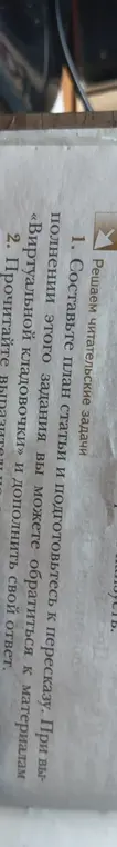 Составь план статьи и подготовься к пересказу