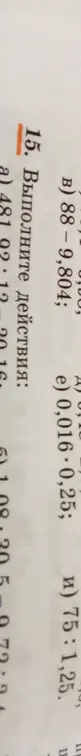 Выполни действия: а) 481 : 2.12