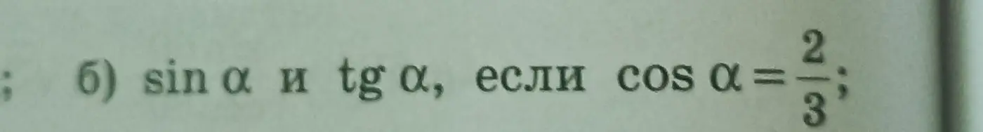 Помоги мне найти sin α и tg α, если cos α = 2/3