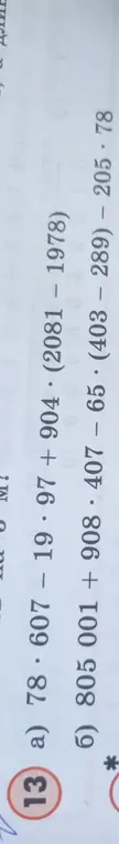 Вычисли значения выражений: 78.607 - 19.97 + 904 * (2081 – 1978) и 805 001 + 908.407 - 65 * (403 - 289) - 205.78