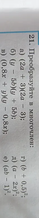 Ты просишь преобразовать в многочлен выражения: (2a + 3)(2a - 3)