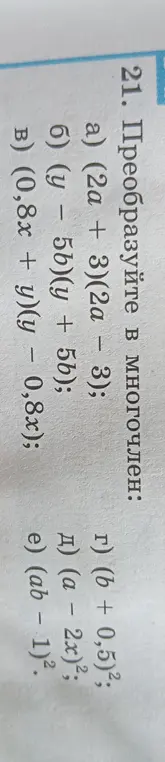 Помоги мне преобразовать в многочлен выражение (2a + 3)(2a - 3)
