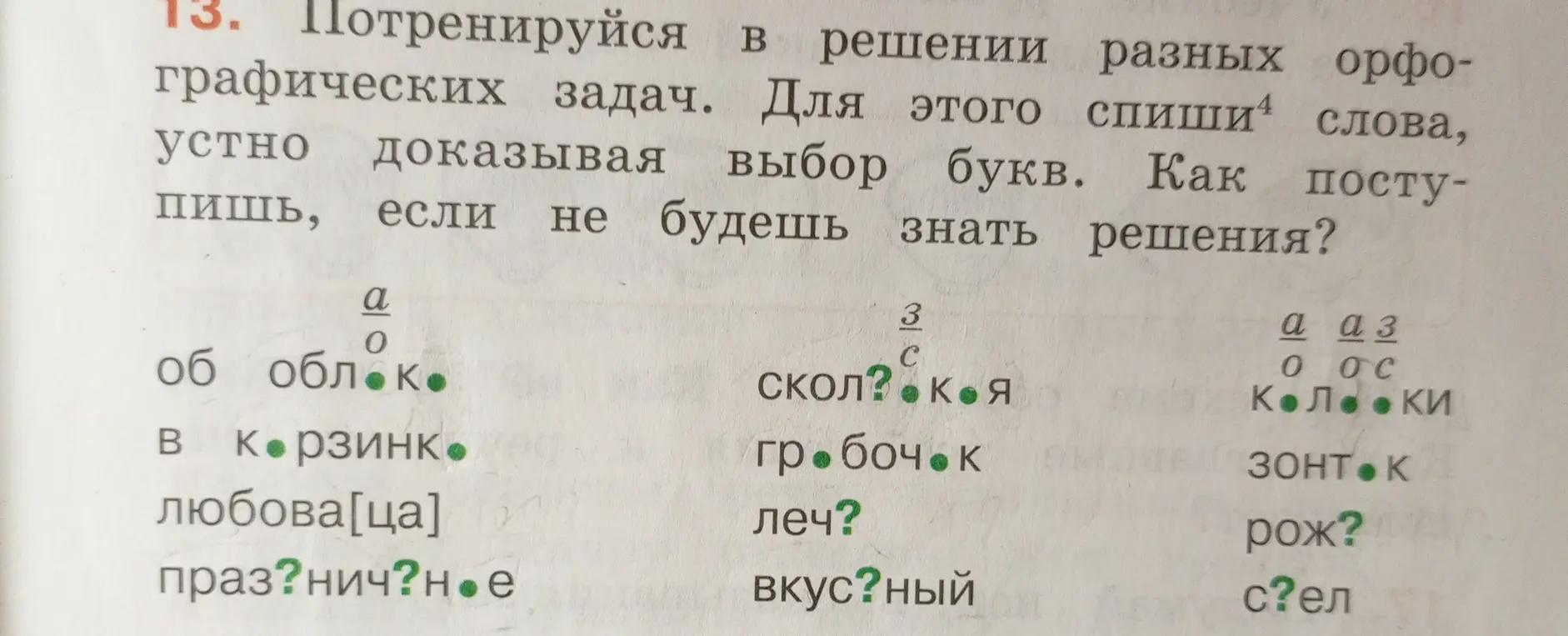 Спиши слова, устно доказывая выбор букв.