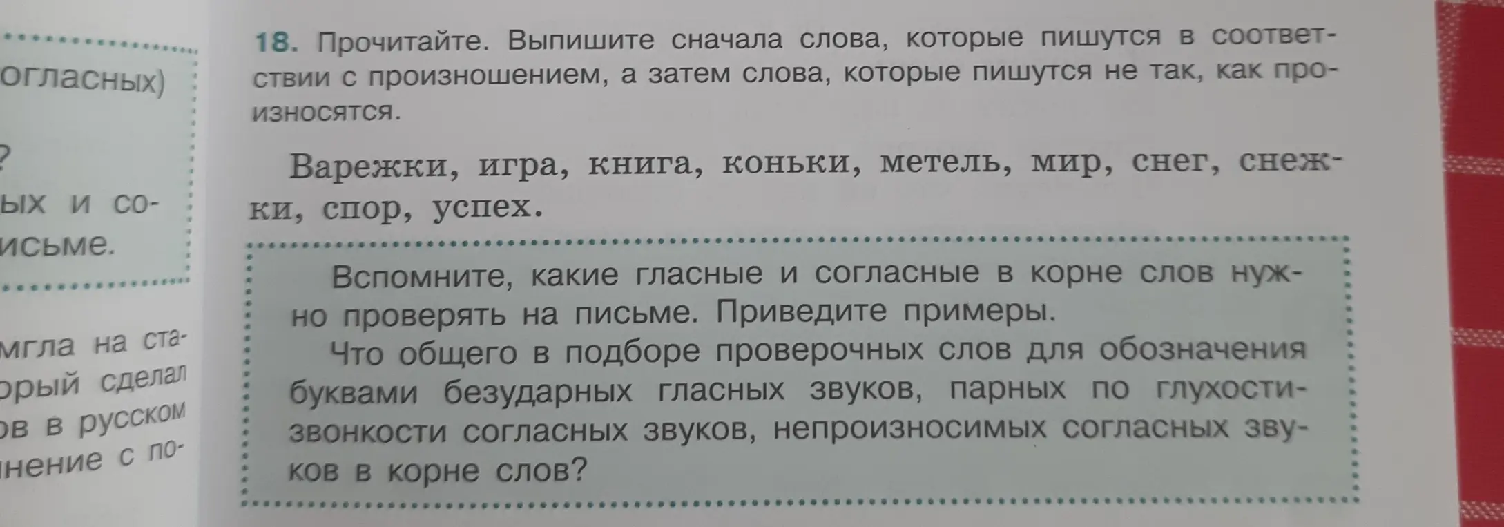 Выпиши сначала слова, которые пишутся в соответствии с произношением, а затем слова, которые пишутся не так, как произносятся