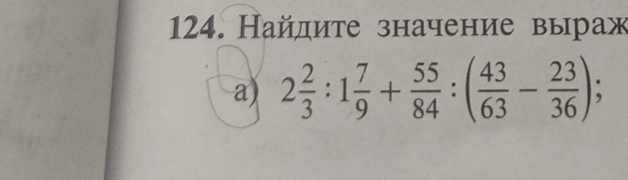 Найди значение выражения 2 2/3 : 1 7/9 + 55/84 : (43/63 - 23/36)