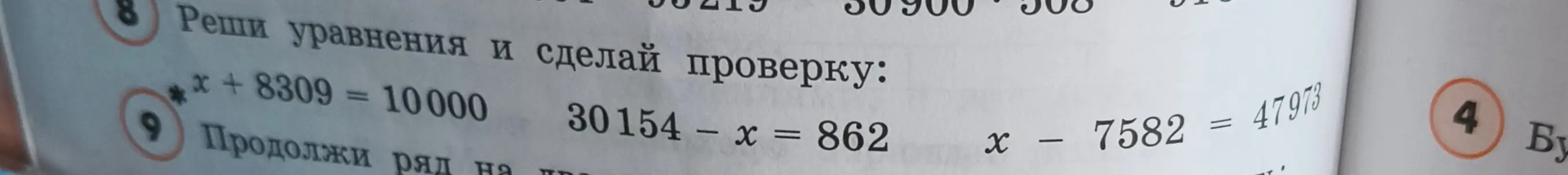 Реши уравнения: x + 8309 = 10000