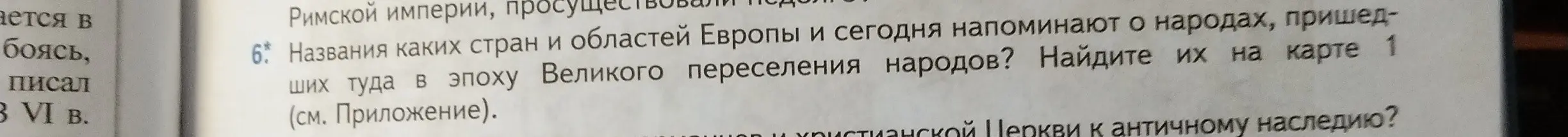 Какие страны и области Европы сегодня напоминают о народах, пришедших туда в эпоху Великого переселения народов?