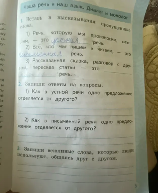 Вставь в высказывания пропущенные слова; ответь на вопросы; запиши вежливые слова.