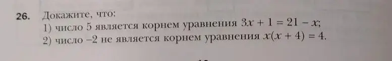 Можешь ли ты доказать, что число 5 является корнем уравнения 3x+1=21-x?