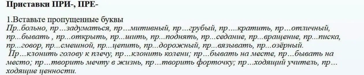 Ты просишь меня вставить пропущенные буквы в слова с приставками ПРИ- и ПРЕ-