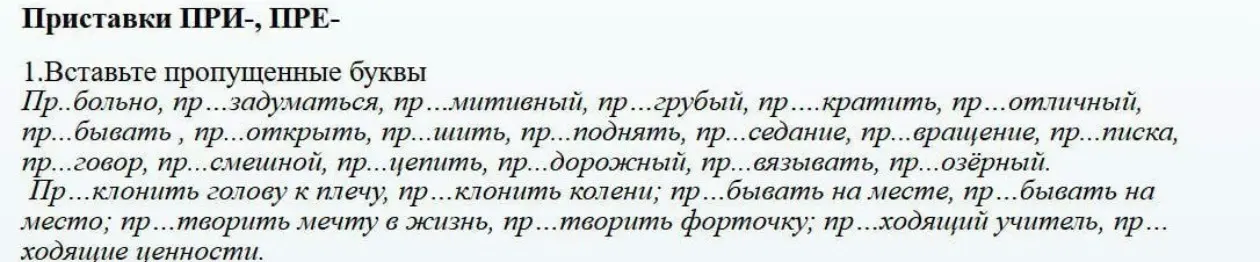 Предложи вставить пропущенные буквы в словах с приставками ПРИ- и ПРЕ-