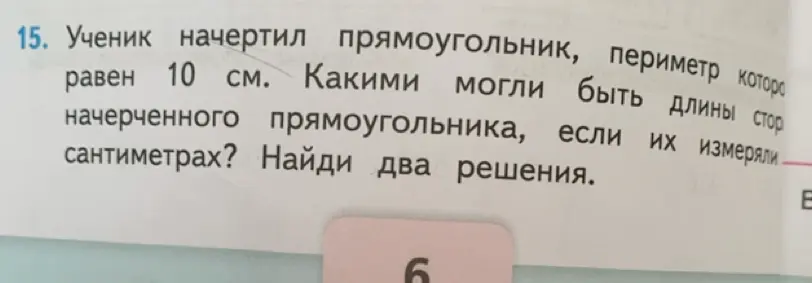 Какие могут быть длины сторон прямоугольника, периметр которого равен 10 см?