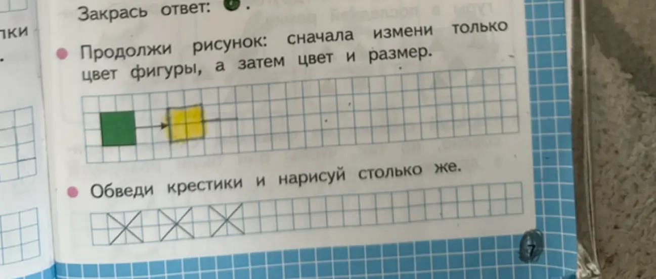 Объясни, как продолжить рисунок: сначала измени только цвет фигуры, а затем цвет и размер; как обвести крестики и нарисовать столько же.