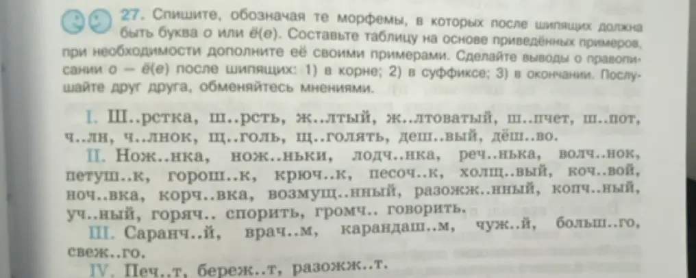 Объясни, как вставить пропущенные буквы о или ё(е) в словах после шипящих, используя правила для корня, суффикса и окончания.