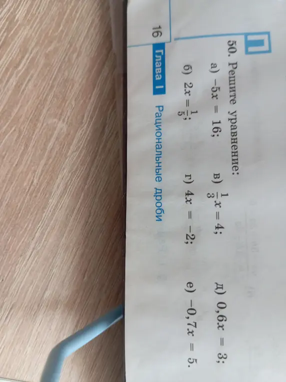 Реши уравнение -5x = 16