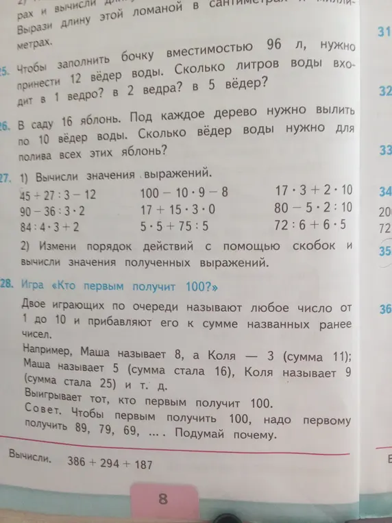 Вычисли значения выражений 45+27:3-12, 100-10⋅9-8, 17+15⋅3⋅0, 17⋅3+2⋅10, 90-36:3⋅2, 5⋅5+75:5, 80-5⋅2:10, 84:4⋅3+2, 72:6+6⋅5; реши задачу: чтобы заполнить бочку вместимостью 96 л, нужно принести 12 вёдер воды; вычисли 386 + 294 + 187.