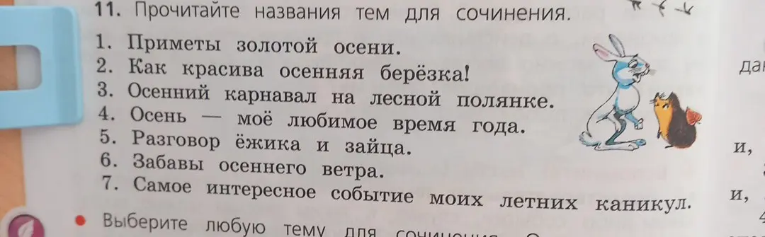 Предложи тему для сочинения из списка: 1. Приметы золотой осени.