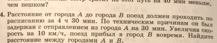 Помоги найти расстояние между городами А и В, если поезд должен проходить по расписанию за 4 ч 30 мин, но был задержан с отправлением из города А на 30 мин, увеличив скорость на 10 км/ч и прибыв в город В вовремя